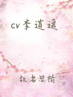 cv李逍遥