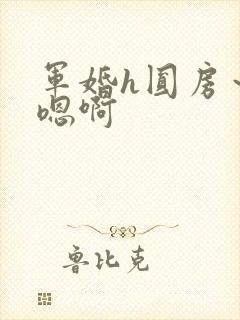 军婚h圆房～h嗯啊