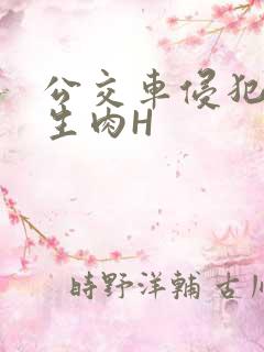 公交车侵犯小男生肉H