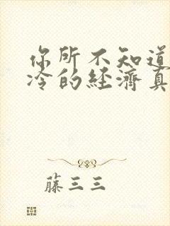 你所不知道的冰冷的经济真相