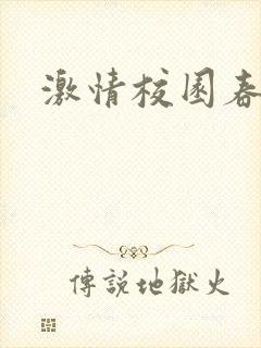 激情校园春色