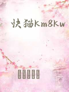 快猫km8kw