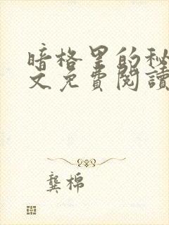 暗格里的秘密全文免费阅读