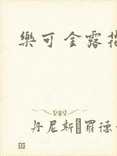 乐可 金露花银