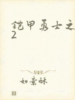 铠甲勇士之刑天2