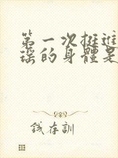 第一次挺进苏雨瑶的身体是多少章