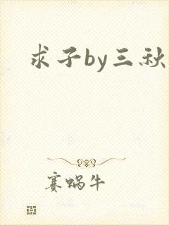 求子by三秋泓