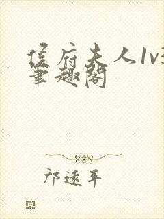 侯府夫人1v3笔趣阁