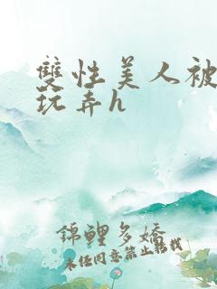 双性美人被催眠玩弄h