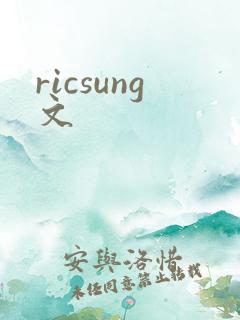 ricsung文