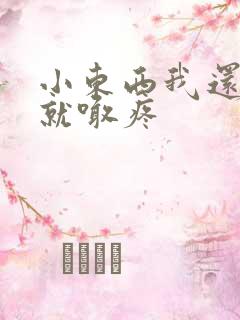 小东西我还没动就喊疼