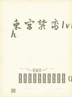 东宫禁脔1v1h