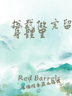 总裁做完留在她身体里