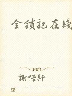 金锁记在线阅读