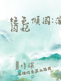 绝色倾国:落跑囚妃