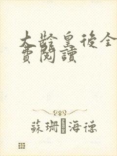 大龄皇后全文免费阅读