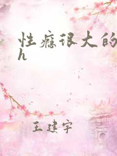 性瘾很大的首长h