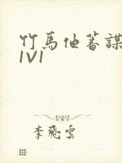 竹马他蓄谋已久1V1