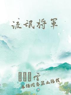 流氓将军