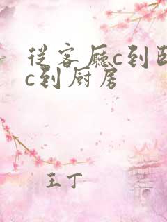 从客厅c到卧室c到厨房