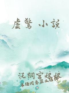虚惊 小说