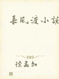 长风渡小说