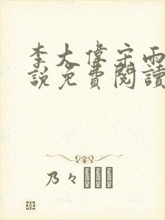 李大伟宋雨晴小说免费阅读?