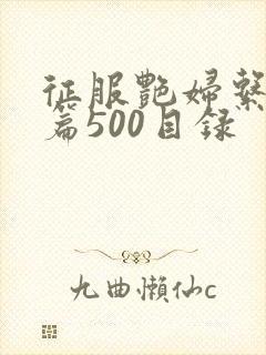 征服艳妇系列短篇500目录