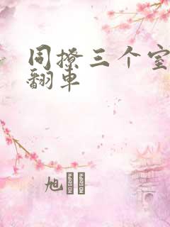 同撩三个室友后翻车