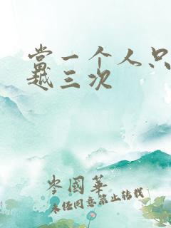 当一个人只能穿越三次