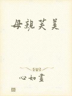 母亲芙美