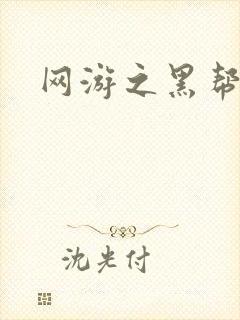 网游之黑帮当道