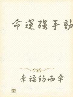 命运强手动漫
