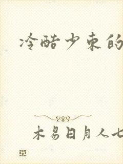 冷酷少东的新娘