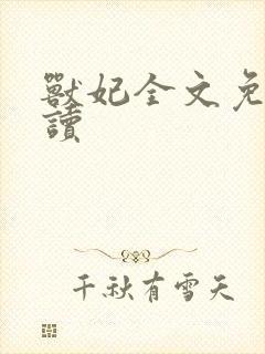 兽妃全文免费阅读