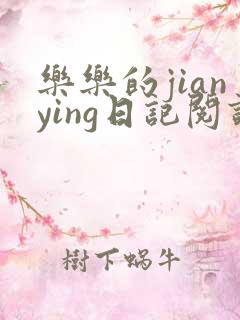 乐乐的jianying日记阅读