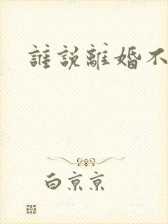 谁说离婚不能爱