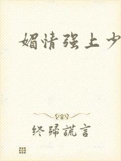 媚情强上少将