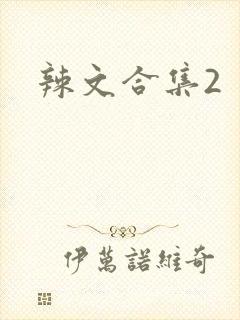 辣文合集2