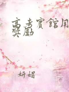 高考宾馆用身体奖励