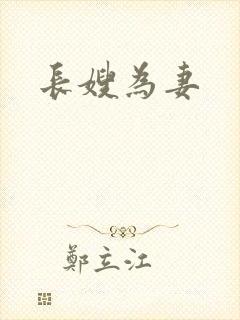 长嫂为妻