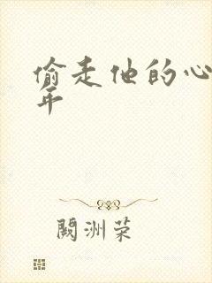 偷走他的心许多年