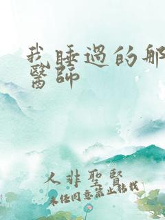 我睡过的那个女医师