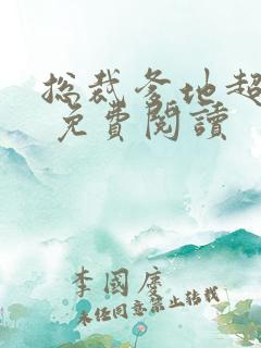 总裁爹地超给力 免费阅读