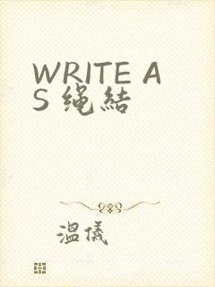 WRITE AS 绳结
