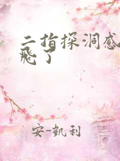 二指探洞感觉要飞了