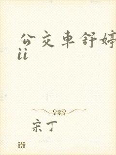 公交车舒婷诗集ii