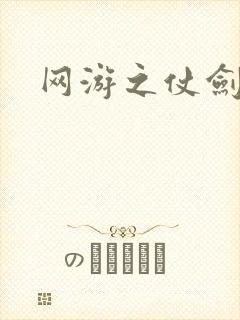 网游之仗剑天下