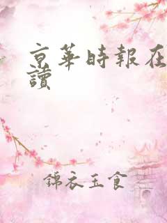 京华时报在线阅读