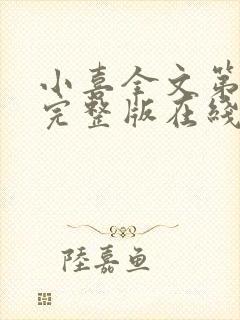 小喜全文第一部完整版在线阅读